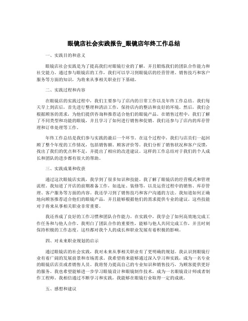 眼镜店社会实践报告_眼镜店年终工作总结