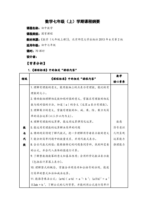 北师大版七年级数学上册学期课程纲要