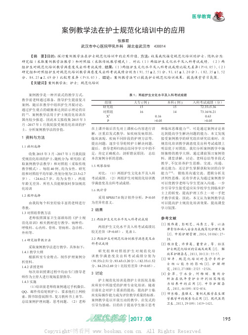 案例教学法在护士规范化培训中的应用