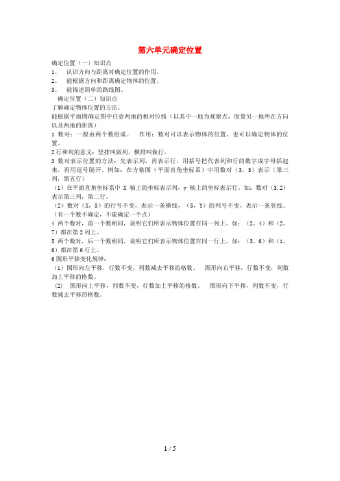 神农架林区一小五年级数学下册 六 确定位置知识归纳 北师大版