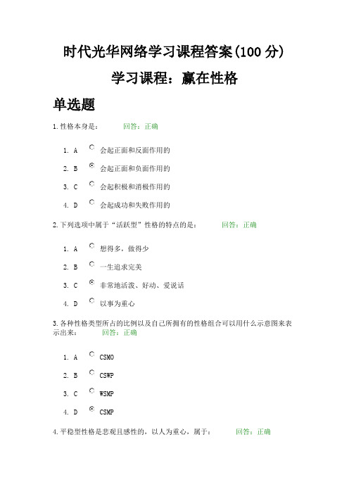 时代光华网络学习课程答案(100分):赢在性格