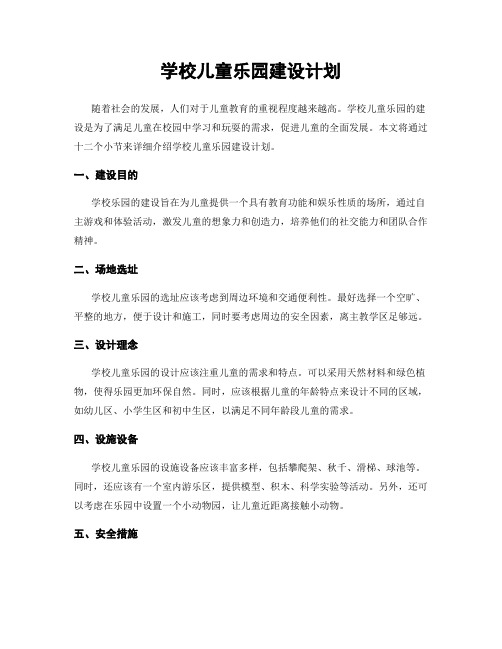 学校儿童乐园建设计划