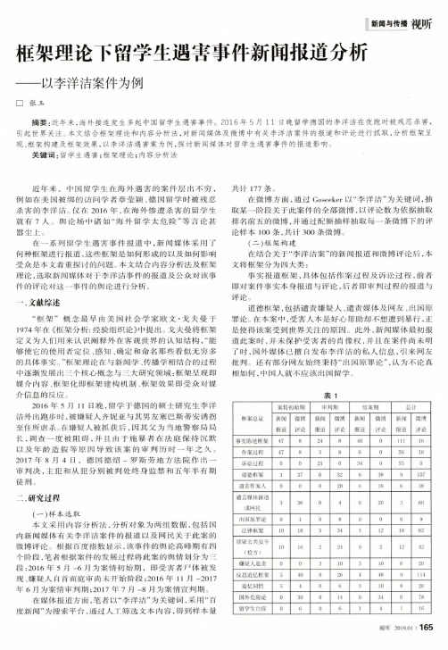 框架理论下留学生遇害事件新闻报道分析——以李洋洁案件为例