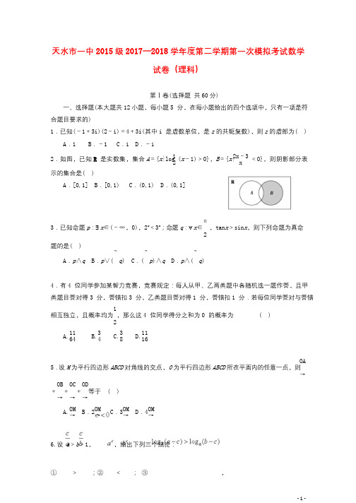 甘肃省天水市第一中学2018届高三数学第一次模拟考试试题理201806050358