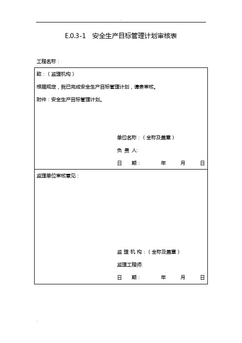 水利工程施工安全生产全套表格