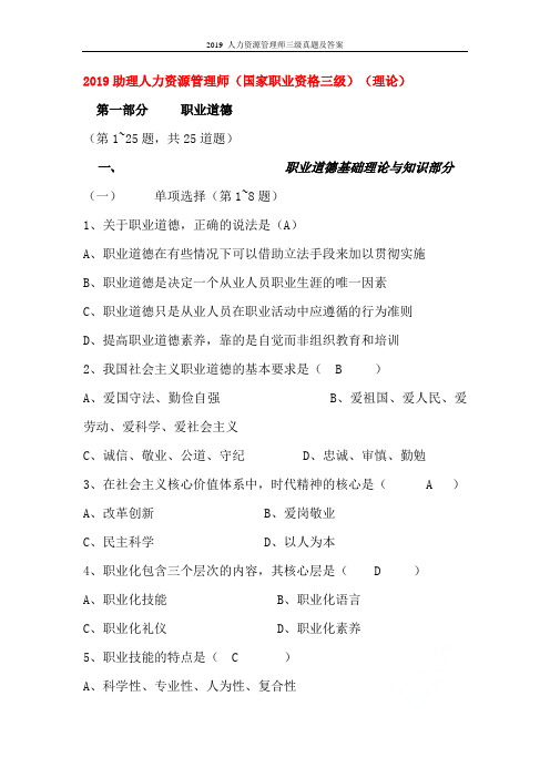 2019 人力资源管理师三级真题及答案