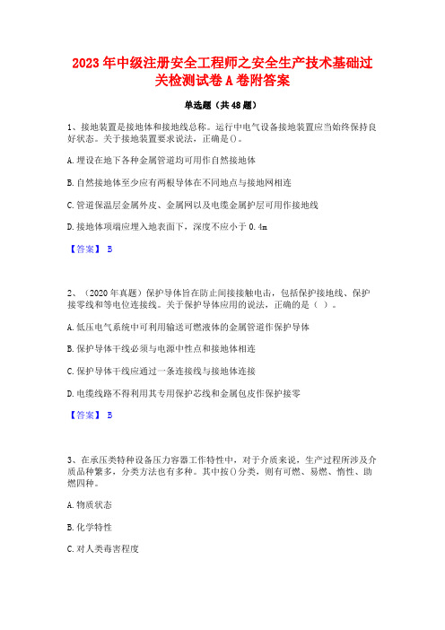 2023年中级注册安全工程师之安全生产技术基础过关检测试卷A卷附答案