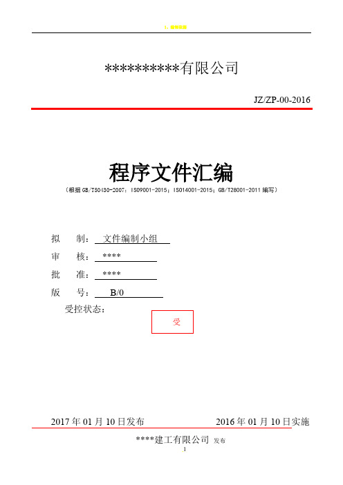 建筑工程三体系ISO9001-2015全套程序文件