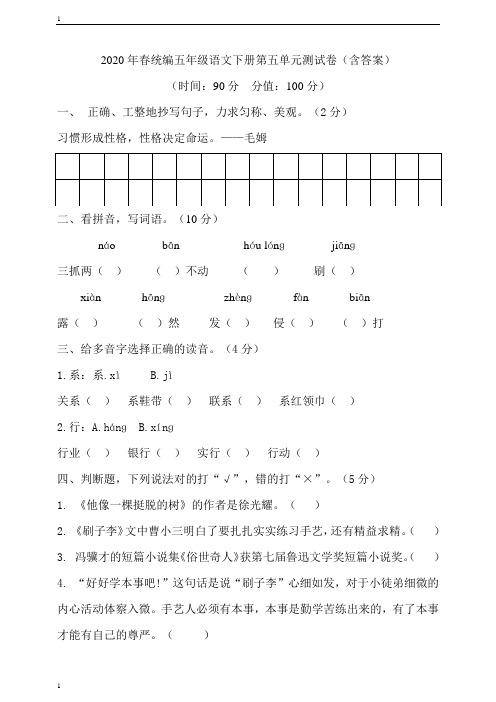 统编人教部编版小学语文五年级下册语文第五单元测试题(含答案)