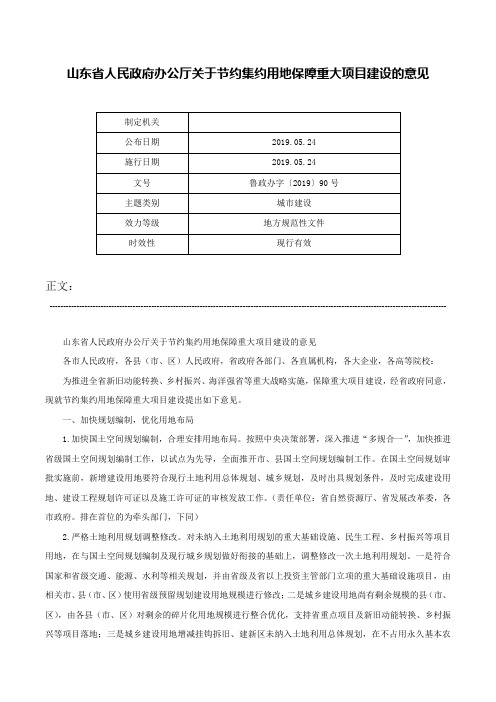 山东省人民政府办公厅关于节约集约用地保障重大项目建设的意见-鲁政办字〔2019〕90号