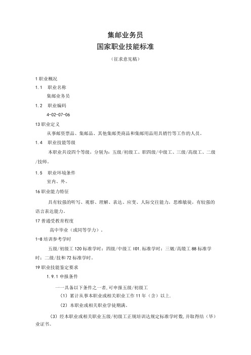 集邮业务员国家职业技能标准(征求意见稿).docx