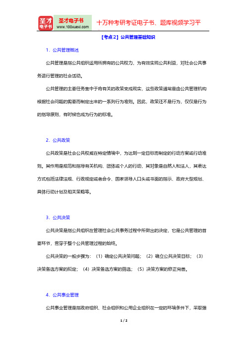 吉林省军转干部安置考试《公共基础知识》考点归纳(公共管理基础知识)【圣才出品】