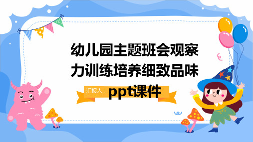 幼儿园主题班会观察力训练培养细致品味ppt课件