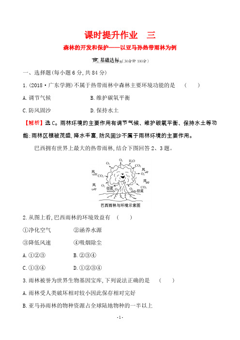 高中地理必修3 课时提升进阶 森林的开发和保护——以亚马孙热带雨林为例(答案+解析)