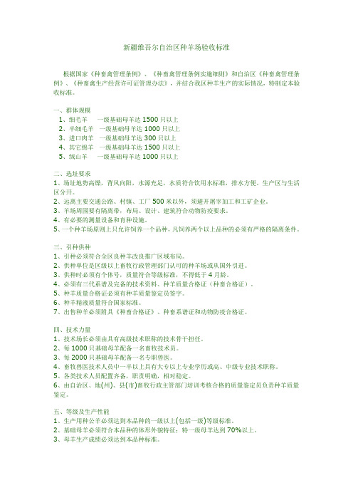 新疆维吾尔自治区种羊场验收标准