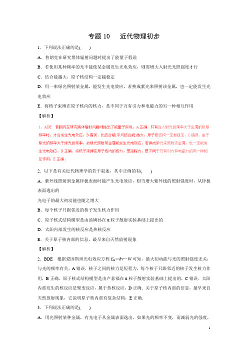 物理-江苏省2018年高考二轮复习精品资料专题10 近代物理初步(解析版).doc