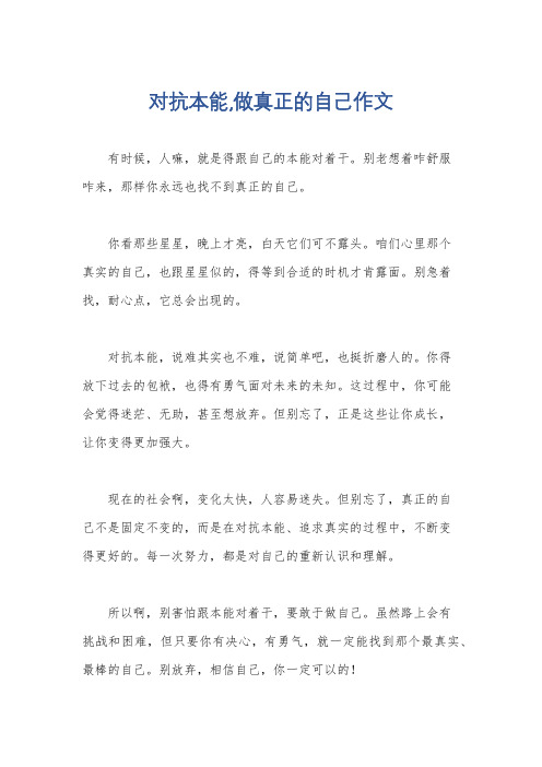 对抗本能,做真正的自己作文