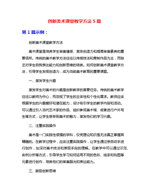 创新美术课堂教学方法5篇