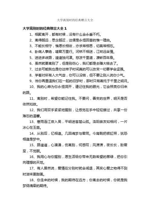 大学离别时的经典赠言大全