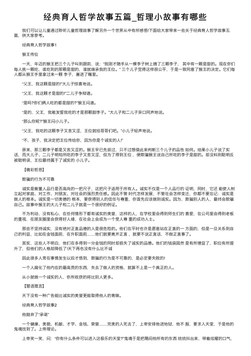 经典育人哲学故事五篇_哲理小故事有哪些