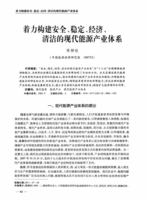 着力构建安全、稳定、经济、清洁的现代能源产业体系