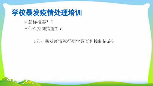 学校暴发疫情处理培训优质课件