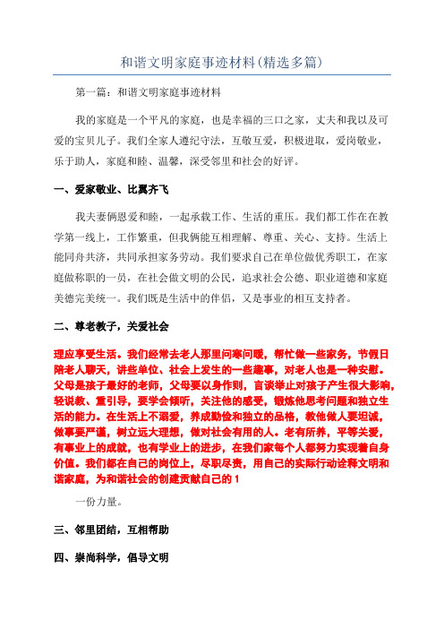 和谐文明家庭事迹材料(精选多篇)