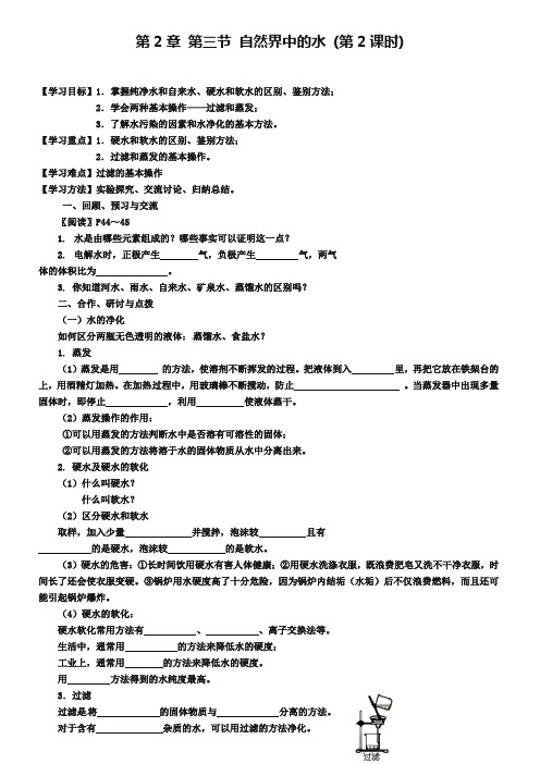 【沪教版】九年级化学：2.3《自然界中的水(第2课时)》学案