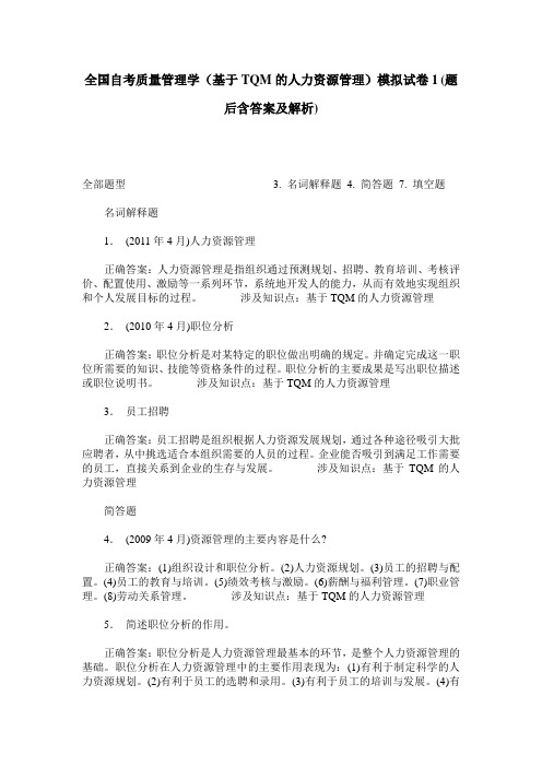 全国自考质量管理学(基于TQM的人力资源管理)模拟试卷1(题后含答