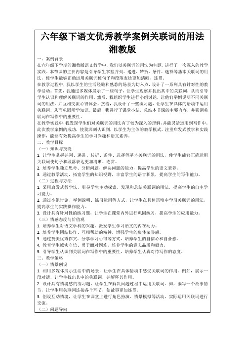 六年级下语文优秀教学案例关联词的用法湘教版