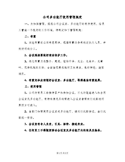 公司多功能厅使用管理规定(三篇)