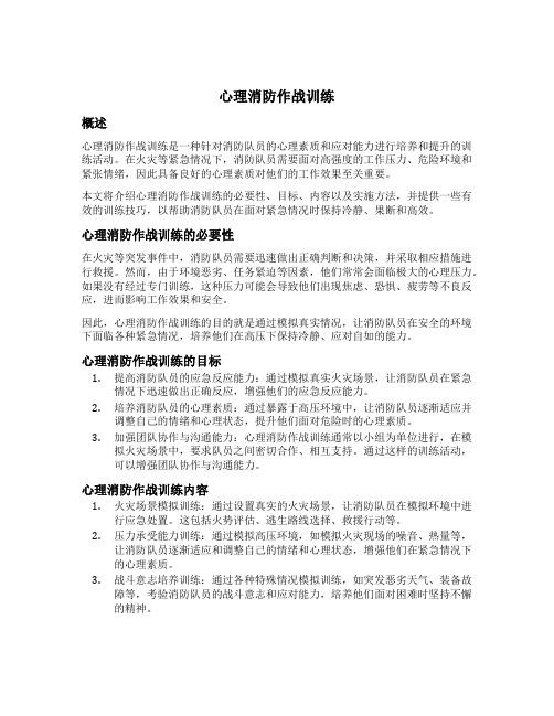 心理 消防 作战训练