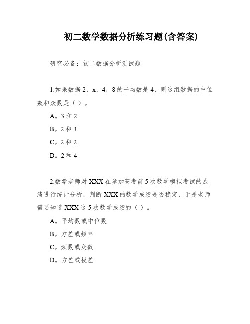 初二数学数据分析练习题(含答案)