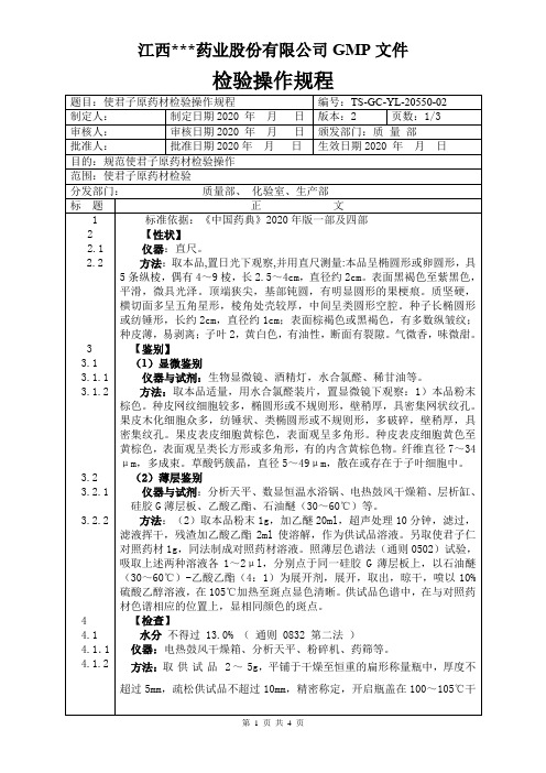 YL-20550使君子原料检验操作规程