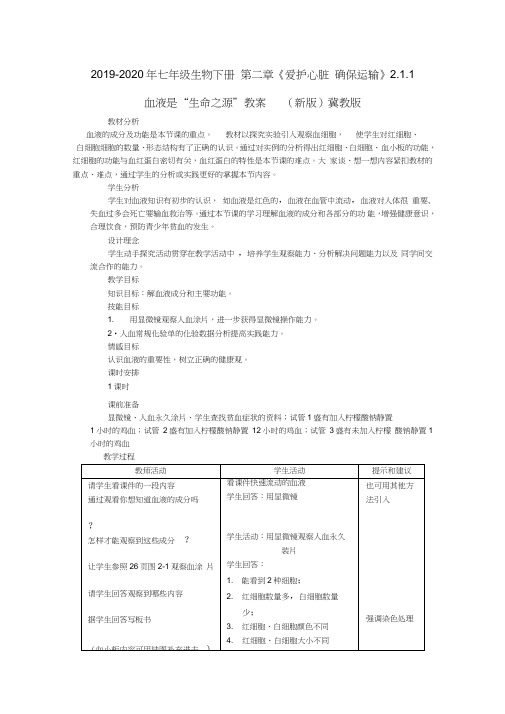 2019-2020年七年级生物下册第二章《爱护心脏确保运输》2.1.1血液是“生命之源”教案(新版)