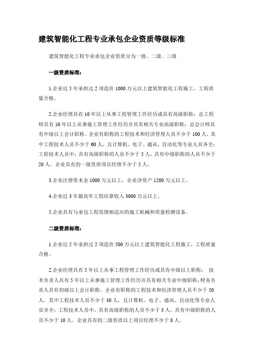 建筑智能化工程专业承包企业资质等级标准