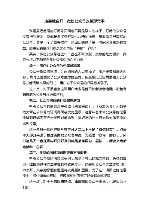 凌寒独自开：微信公众号改版那些事