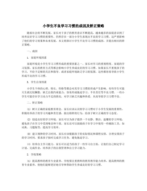 小学生不良学习习惯的成因及矫正策略