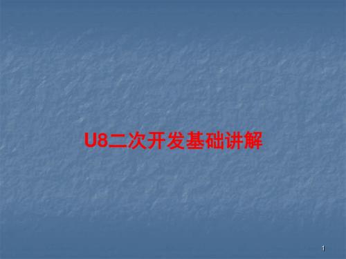 U8二次开发基础篇ppt课件