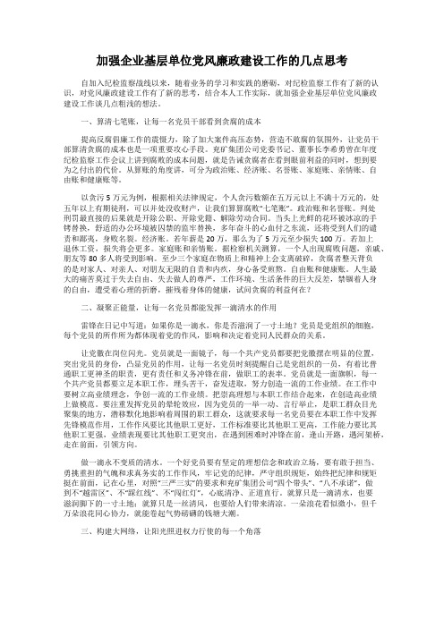 加强企业基层单位党风廉政建设工作的几点思考