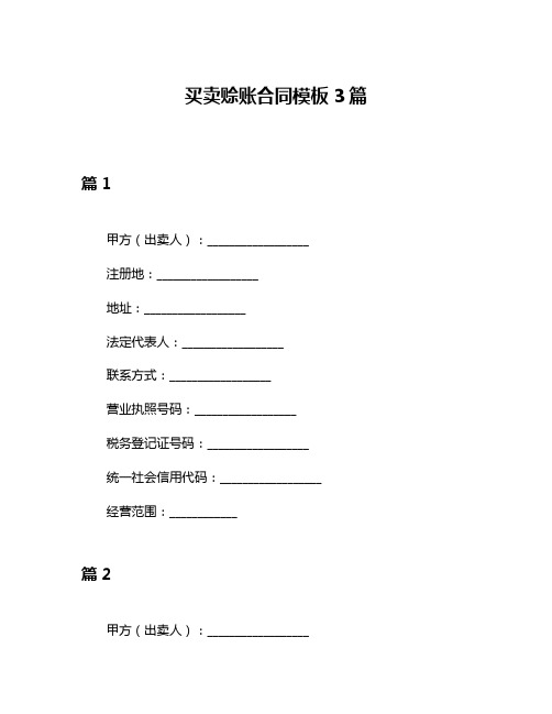 买卖赊账合同模板3篇