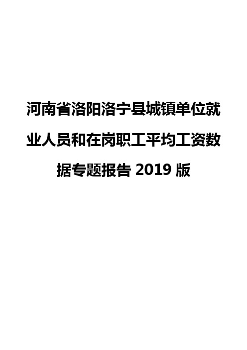 河南省洛阳洛宁县城镇单位就业人员和在岗职工平均工资数据专题报告2019版