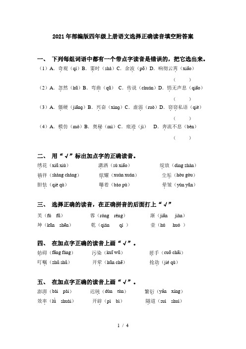 2021年部编版四年级上册语文选择正确读音填空附答案