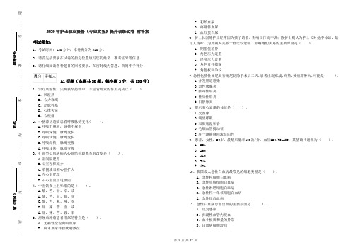2020年护士职业资格《专业实务》提升训练试卷 附答案