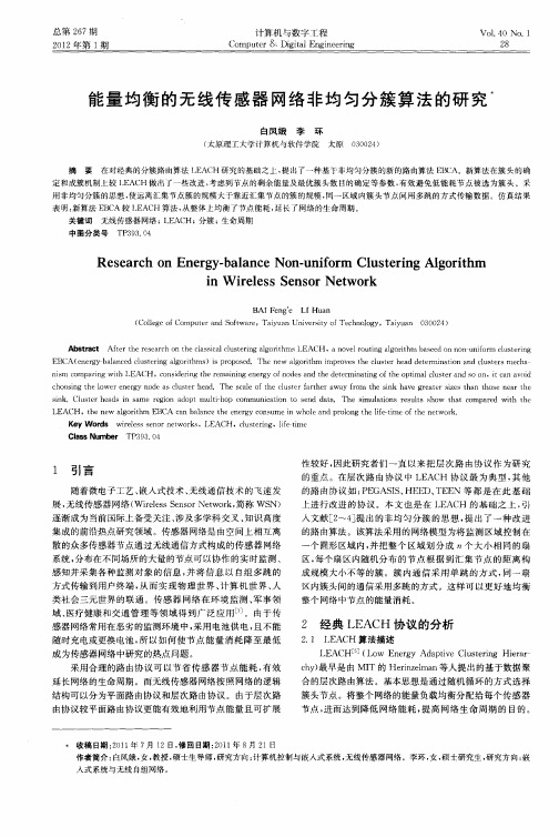 能量均衡的无线传感器网络非均匀分簇算法的研究