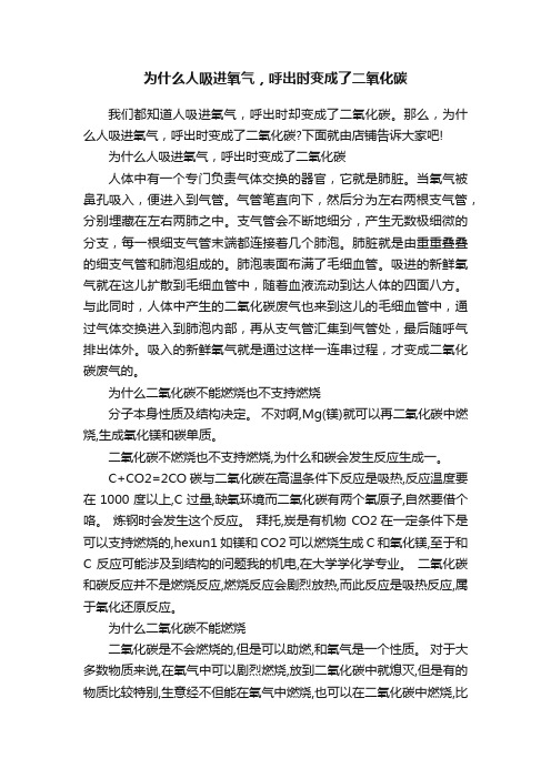 为什么人吸进氧气，呼出时变成了二氧化碳