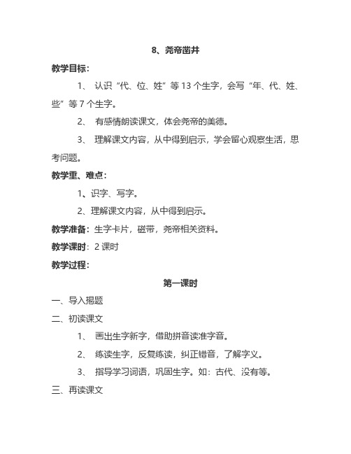 最新语文S版一年级语文下册8、尧帝凿井 教案(教学设计、说课稿、导学案)