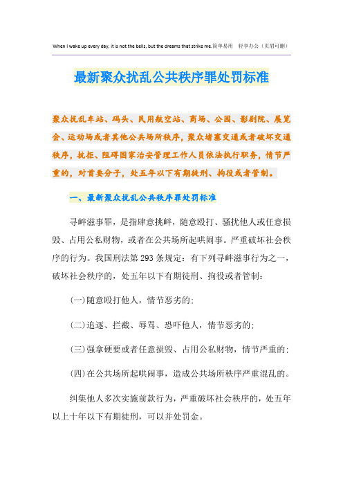 最新聚众扰乱公共秩序罪处罚标准