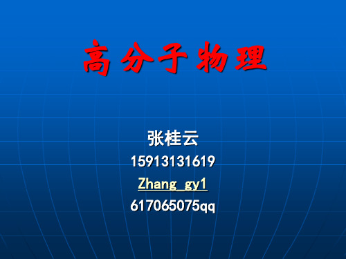 第六章橡胶弹性 PPT资料共98页