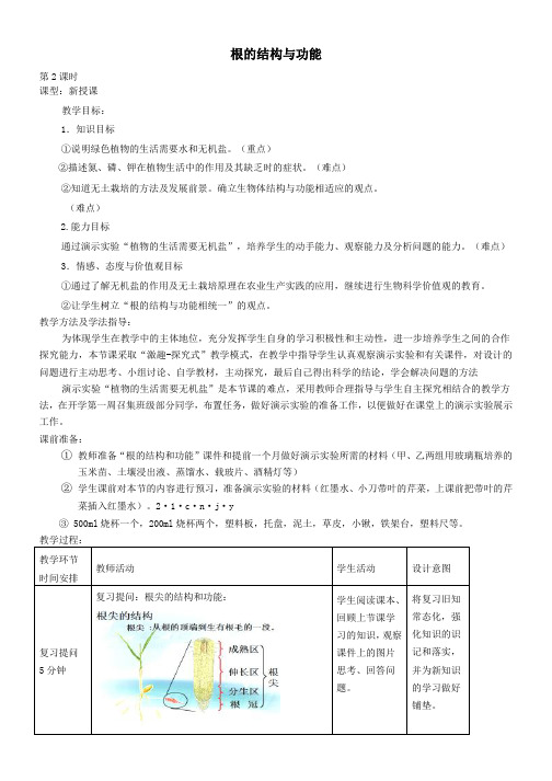 八年级生物上册4-1-5根的结构与功能教案2新版